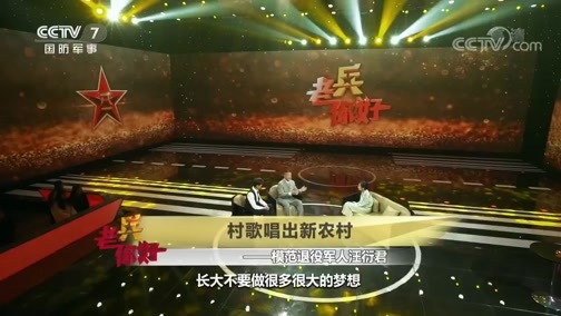 老兵，你好 《老兵你好》 20200215 村歌唱出新农村——模范退役军人汪衍君