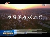 新疆新闻联播 《新疆新闻联播》  20180309