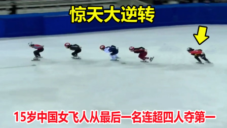 大舌头说冰雪 从最后到第一！短道速滑默默无闻，哪料女飞人爆发连超4人夺第一