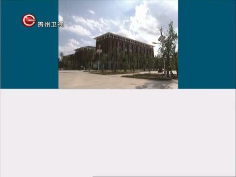贵州新闻联播 《贵州新闻联播》 20140616