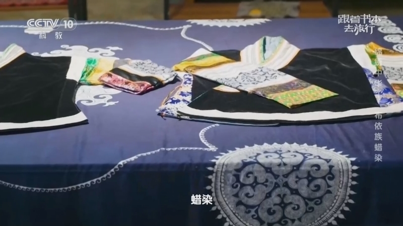 《跟着书本去旅行》 20260312 锦绣中华——布依族蜡染