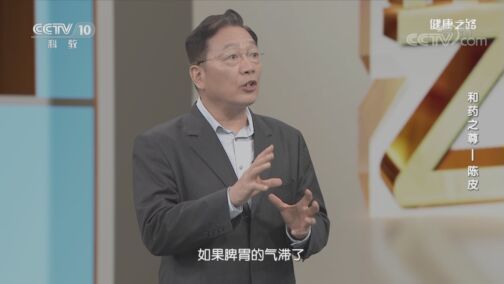 健康之路 《健康之路》 20200802 和药之尊——陈皮