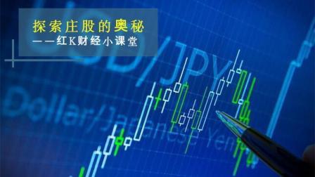 红K财经小课堂 成交着眼辩庄股