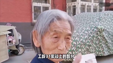 财产经济每日分享第十季 31省养老金调整补发即将开始，工龄挂钩今年会被取消吗？