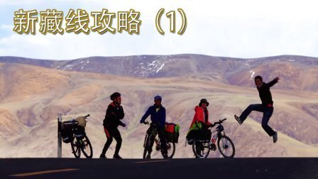 新藏线攻略(一) 50