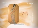 百家讲坛 《百家讲坛》 20170228 中国衣裳（9）纨绔是非