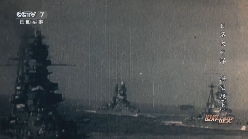 《世界战史》 20251211 日落太平洋·海空战（上）