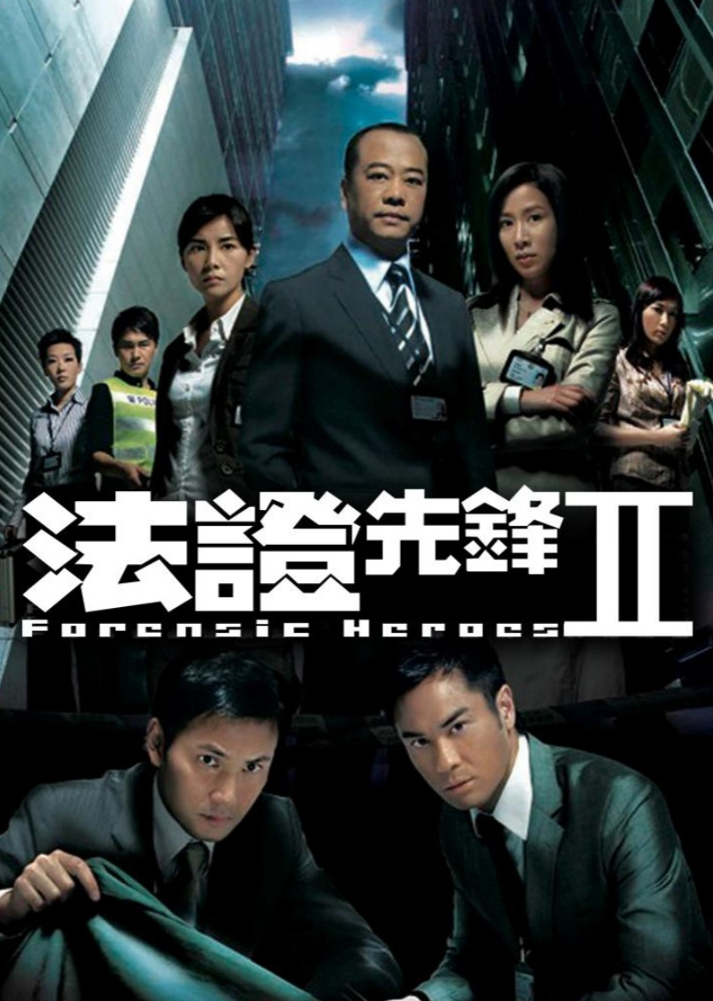 法证先锋2[粤语版]