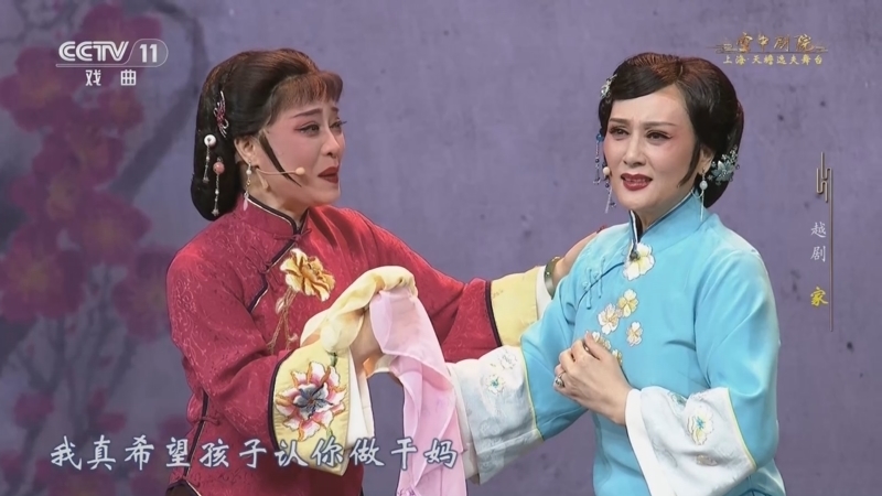 CCTV空中剧院 《CCTV空中剧院》 20250928 越剧《家》