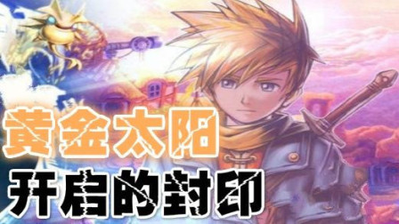 木子小驴解说《GBA黄金太阳开启的封印》大战BOSS树之精灵实况攻略第四期