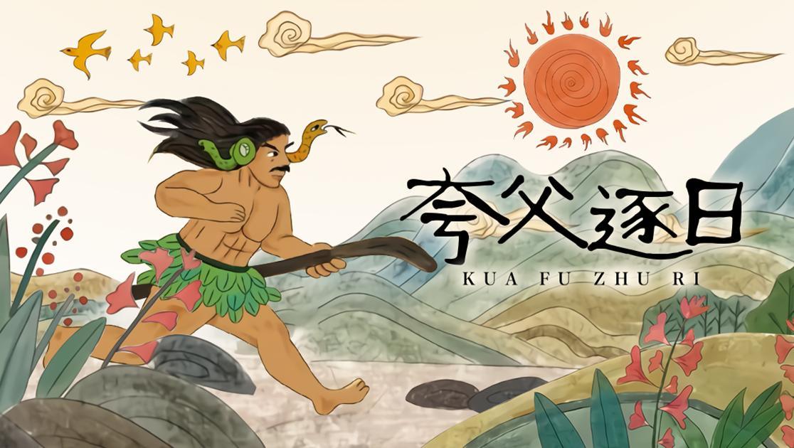夸父逐日