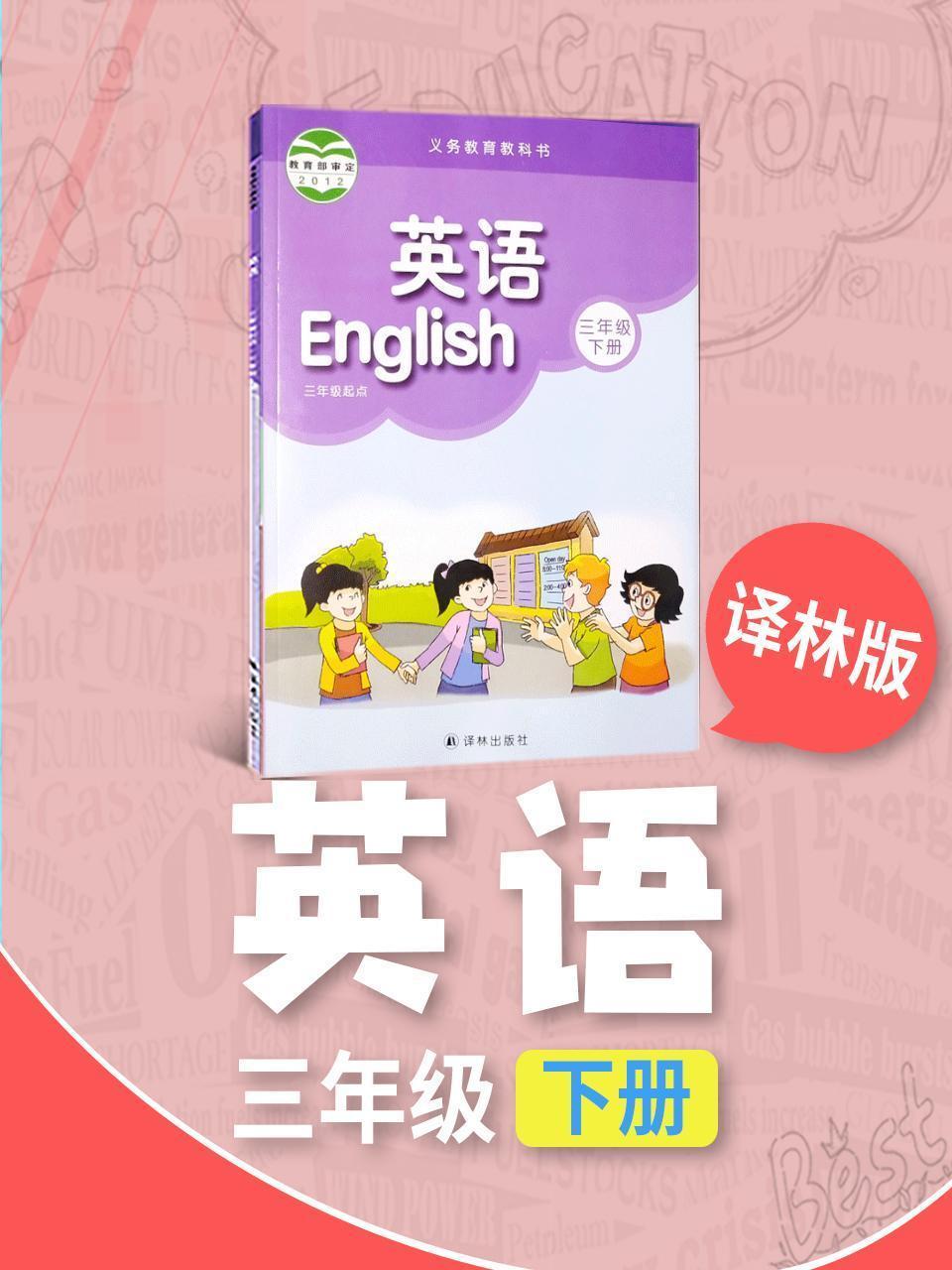 译林版英语三年级下册