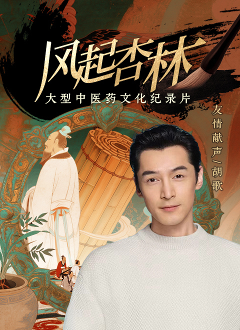 风起杏林