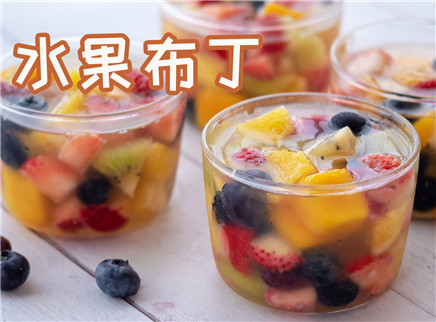 初味日记 用时令水果做意大利水果布丁