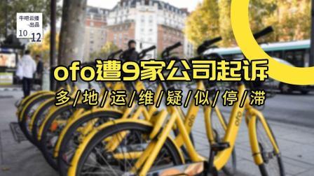 牛吧报道 ofo遭9家公司起诉多地运维疑似停滞
