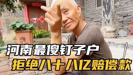 品人生百味第二季 河南最傻钉子户，拒绝八十八亿赔偿款