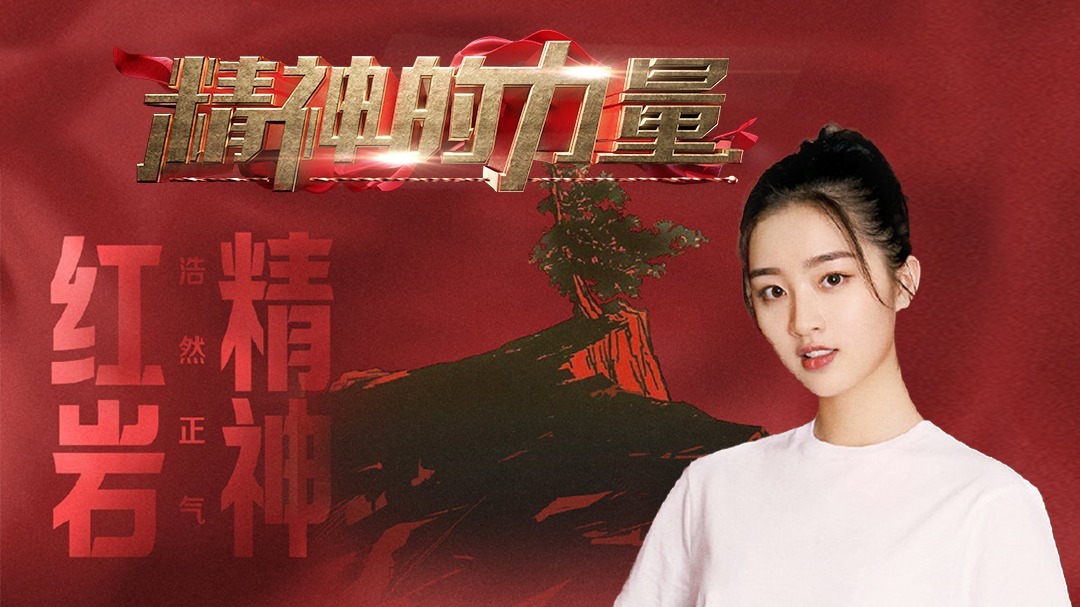 红岩精神（下）