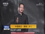 法律讲堂 《法律讲堂（文史版）》 20180319 中国家法·家教（中）