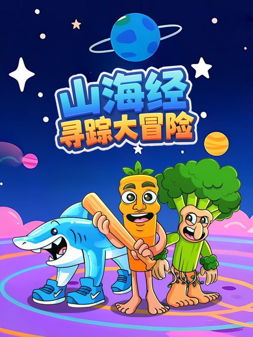 山海经寻踪大冒险