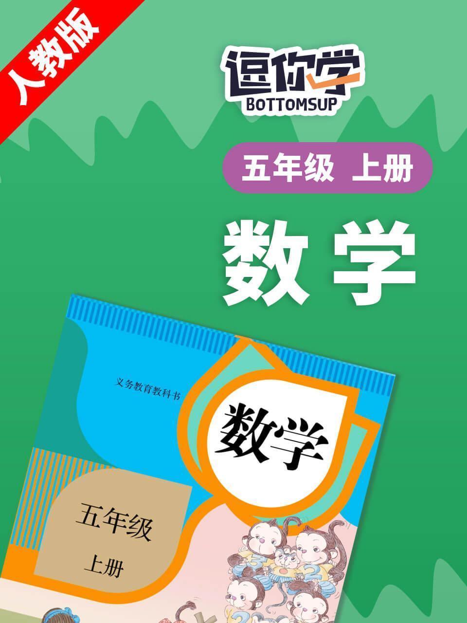 人教版数学五年级上册