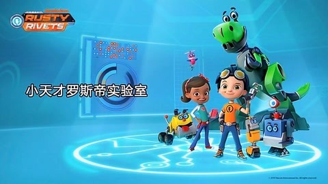 小天才罗斯帝实验室