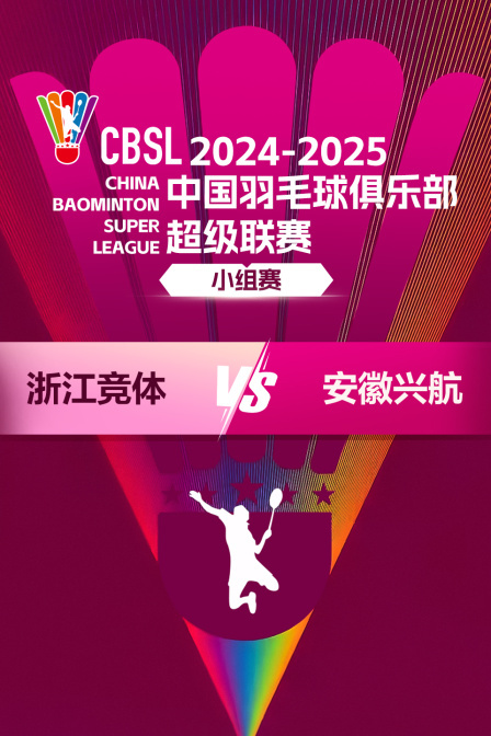 2024-2025中国羽超联赛 小组赛 浙江竞体VS安徽兴航 海报