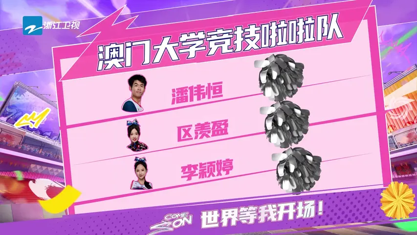 《上场吧！啦啦队》第1期