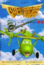 飞吧，霹雳 海报