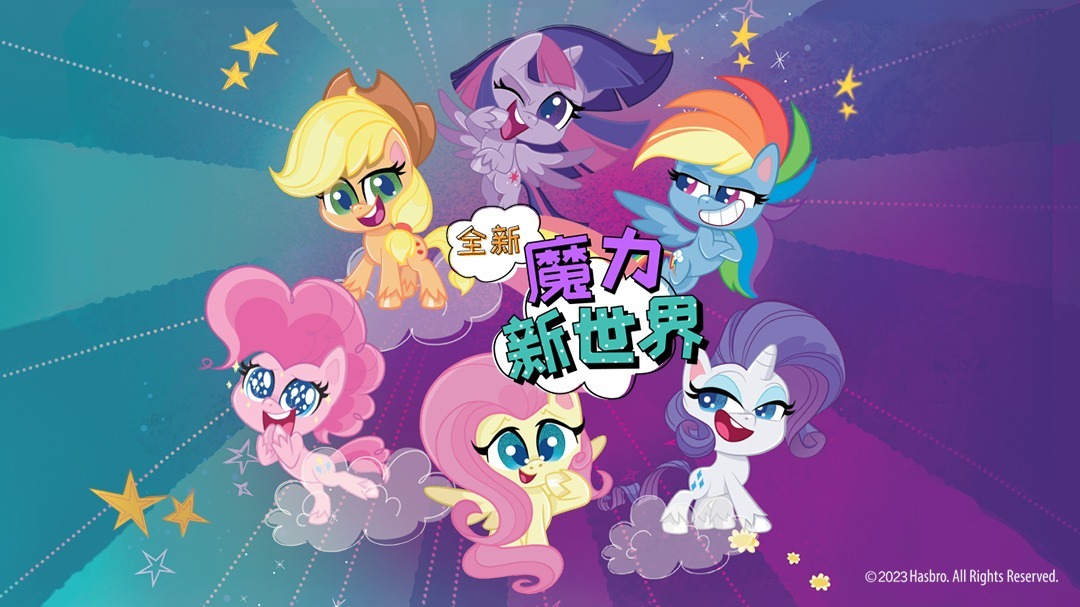 小马宝莉之魔力新世界第1季