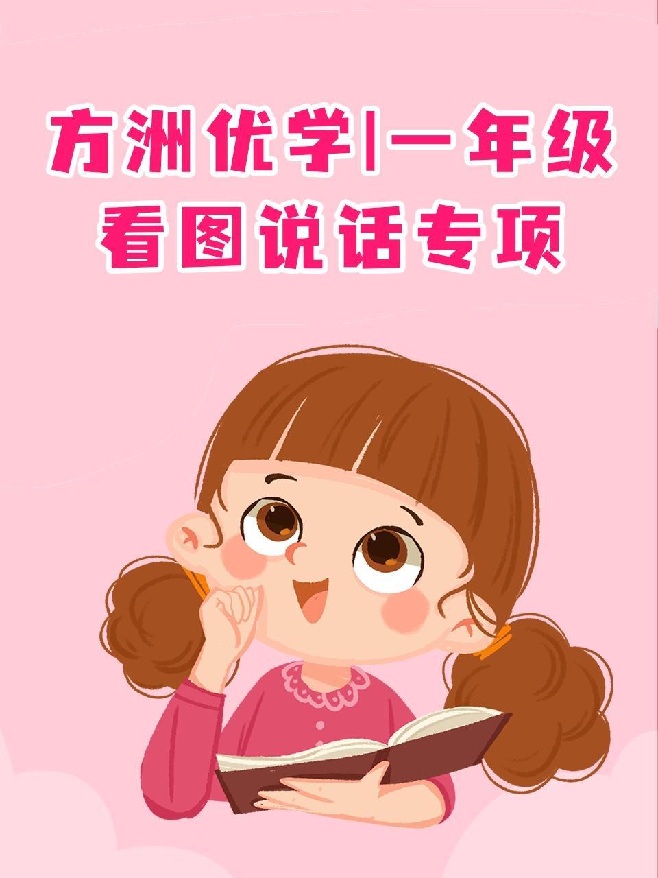 方洲优学 一年级&middot;看图说话专项 海报