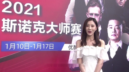 2021斯诺克大师赛 欢乐大师赛短视频征集宣传片