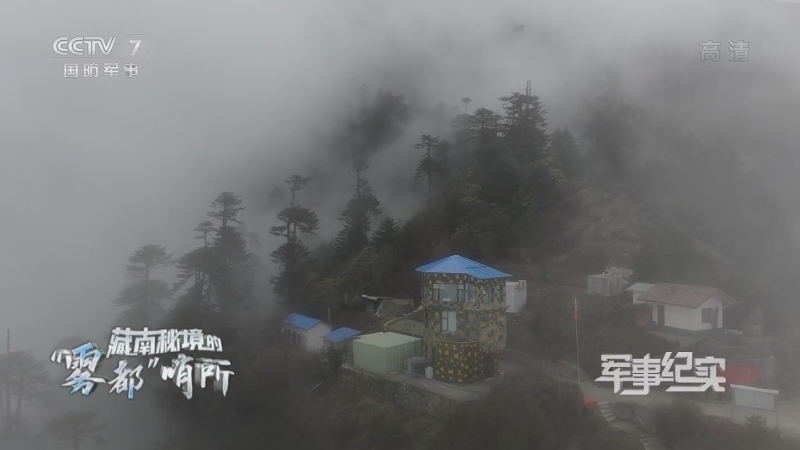 《军事纪实》 20210628 藏南秘境的“雾都”哨所