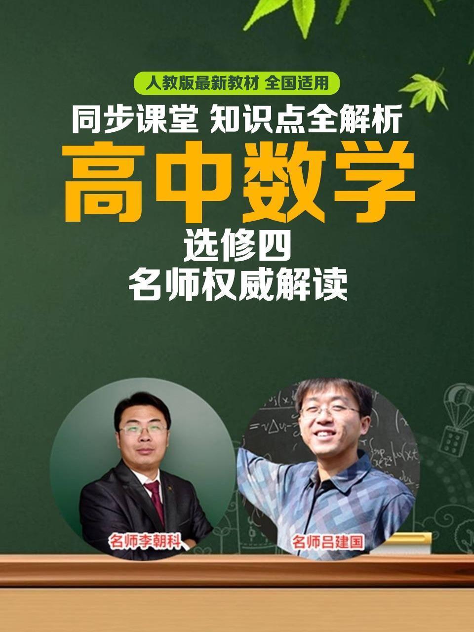 高中数学选修四同步课堂知识点全解析