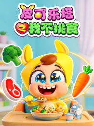 皮可乐塔之我不挑食