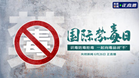 国际禁毒日 识毒防毒拒毒 一起向毒品说“不”