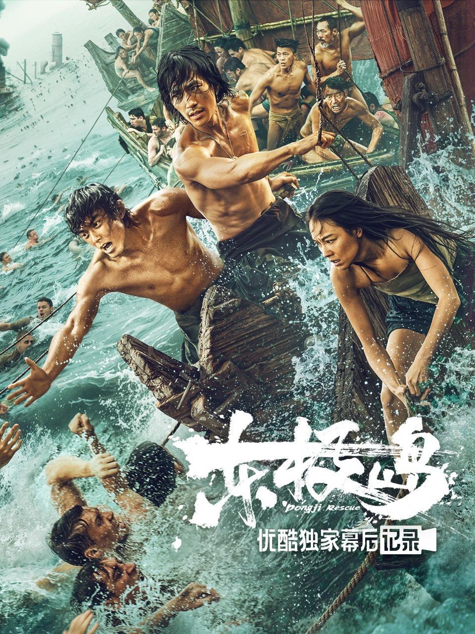 《东极岛》优酷独家幕后记录