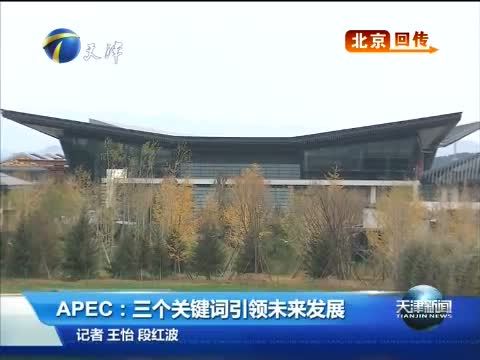 天津新闻 《天津新闻》 20141111
