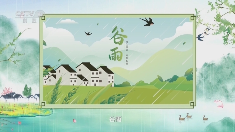 《健康之路》 20260421 与节气同行·谷雨