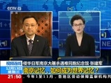 新闻1+1 《新闻1+1》 20171213 南京记忆，如何成为世界记忆？