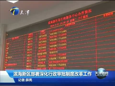 天津新闻 《天津新闻》 20140521