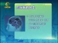 养生汇 《养生汇》20130801：远离癫痫病症