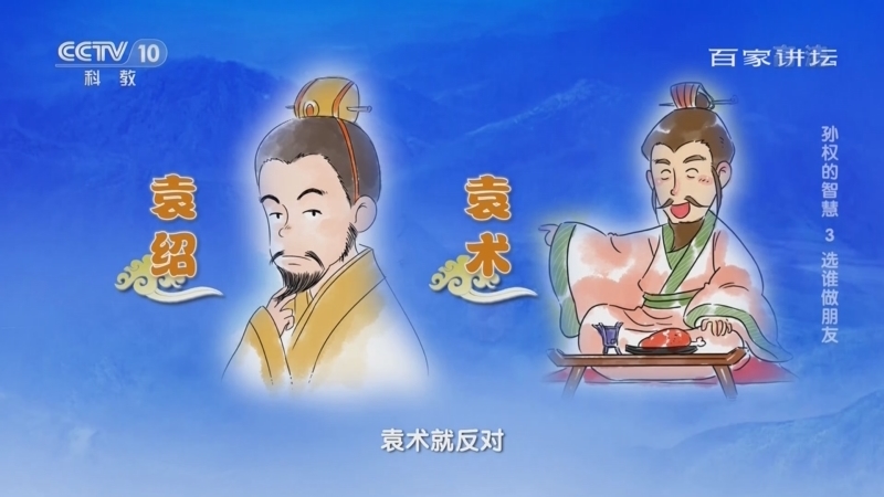 百家讲坛 《百家讲坛》 20221116 孙权的智慧 3 选谁做朋友