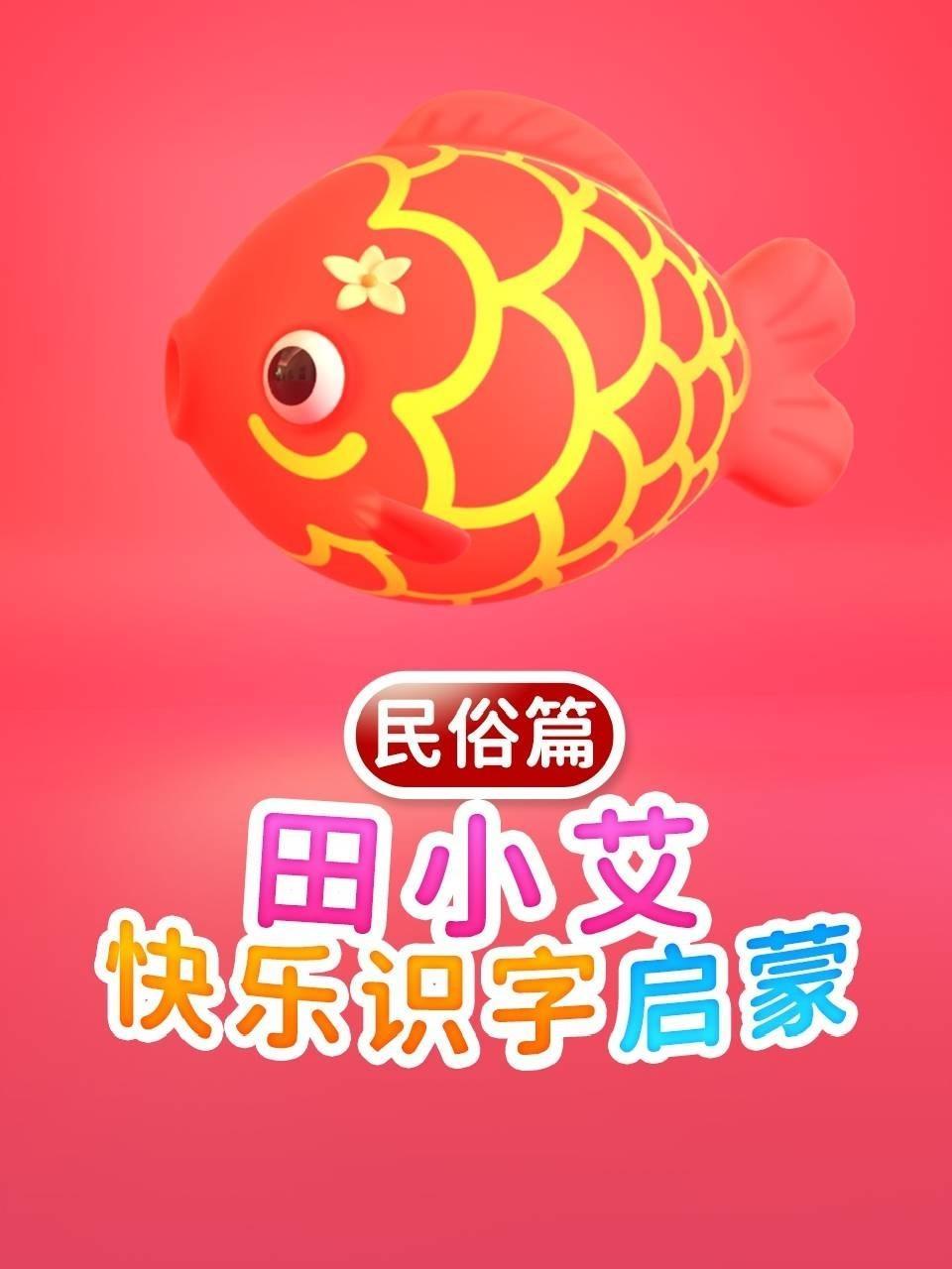 田小艾快乐识字启蒙 民俗篇