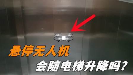 悬停在电梯里的无人机，会随着电梯的升降而运动吗？看完涨知识了