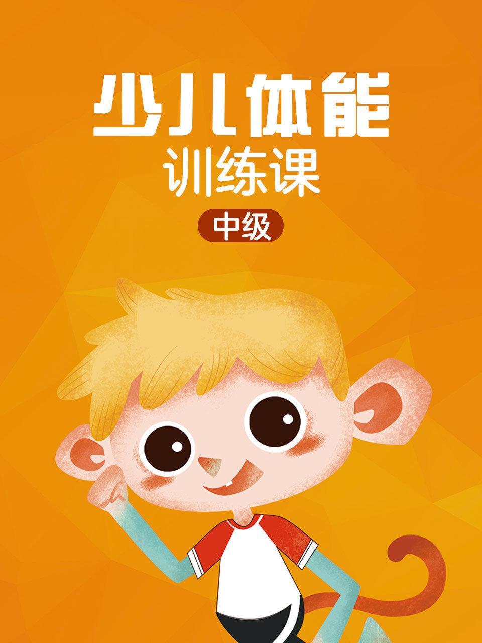 少儿体能训练课 中级