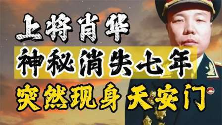 华夏史录 开国上将肖华神秘消失7年，只因林彪一道黑令，伟人让他重见天日
