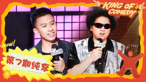 喜剧之王单口季第2季 第7期纯享下集 付航安利不生气操 黑灯爆笑谈人来疯