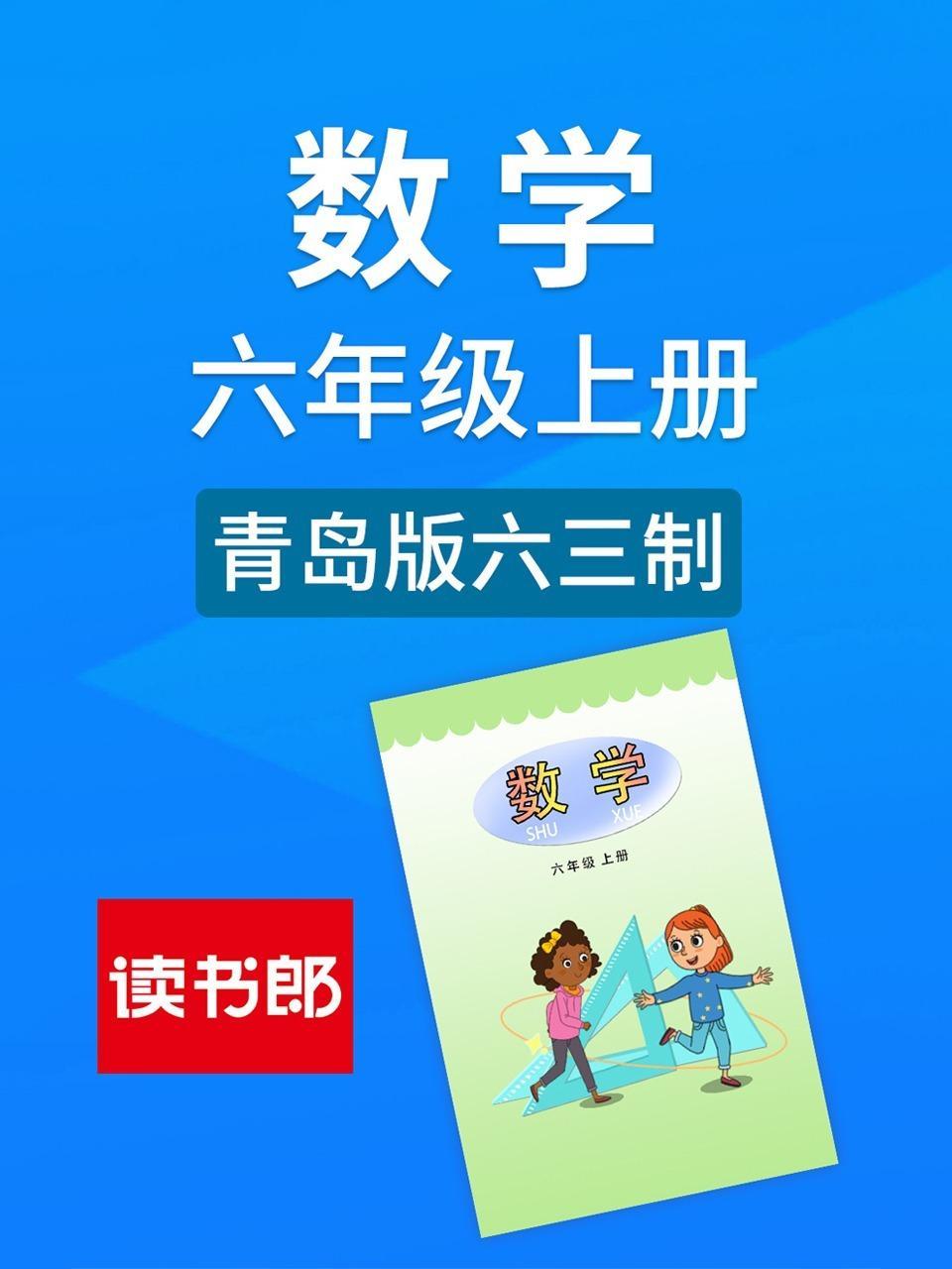 数学六年级上册 青岛版六三制