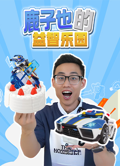 鹿子也的益智乐园