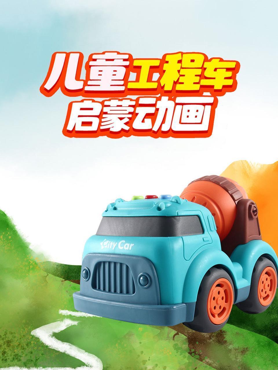 儿童工程车启蒙动画